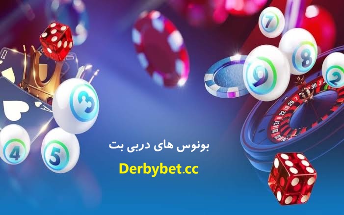 بونوس های سایت دربی بت Derbybet